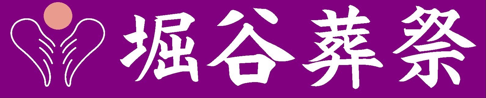 堀谷埋葬