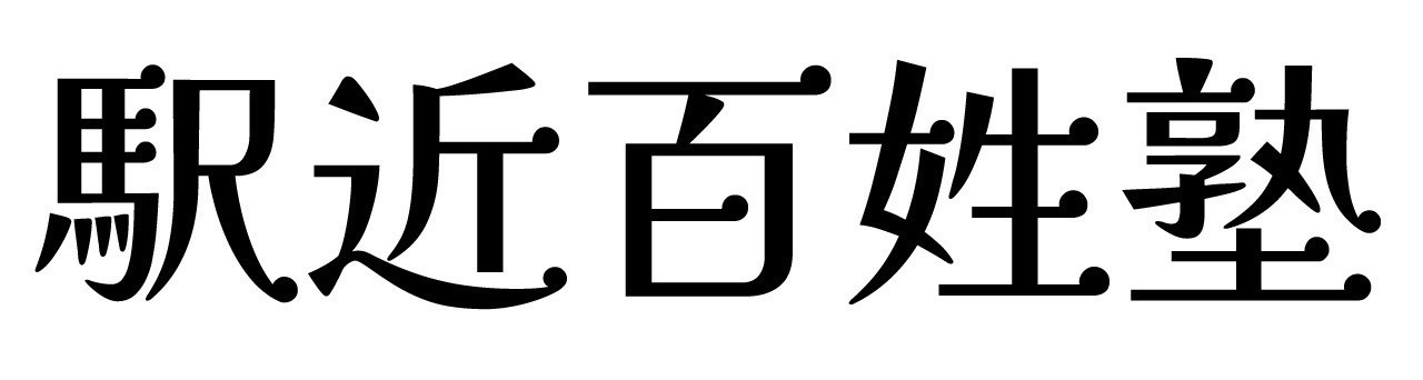 駅近百姓塾